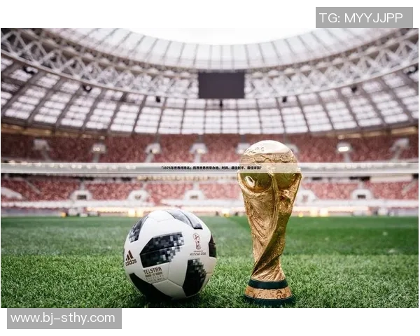 足球世界杯的举办周期及其对全球足球发展的影响分析